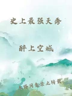 史上最强天秀