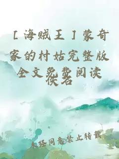 ［海贼王］蒙奇家的村姑完整版全文免费阅读