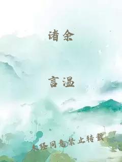 诸余