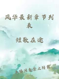 风华最新章节列表