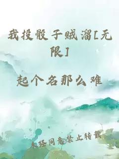 我投骰子贼溜[无限]