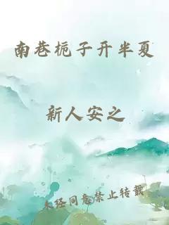 南巷栀子开半夏