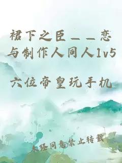 裙下之臣——恋与制作人同人1v5