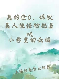 真的拴Q，娇软美人被怪物抱着哄