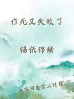 作死又失败了