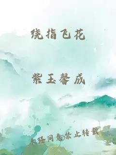 绕指飞花