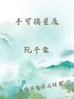 手可摘星辰
