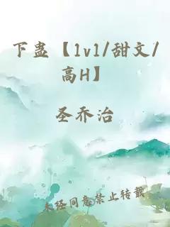 下蛊【1v1/甜文/高H】