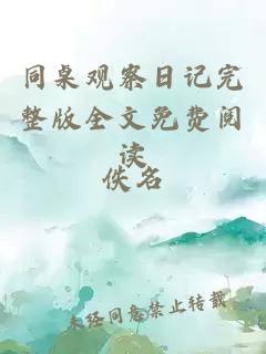 同桌观察日记完整版全文免费阅读