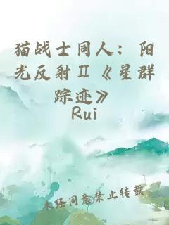 猫战士同人：阳光反射Ⅱ《星群踪迹》