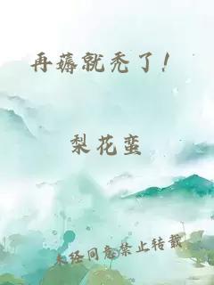 再薅就秃了！