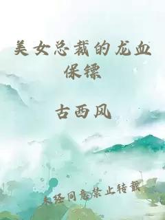 美女总裁的龙血保镖