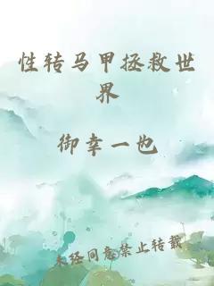 性转马甲拯救世界