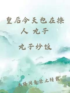 皇后今天也在撩人 丸子