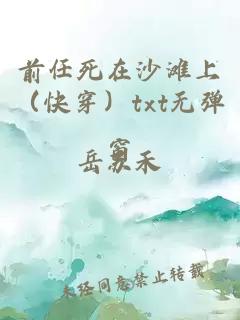 前任死在沙滩上（快穿）txt无弹窗