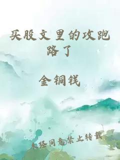 买股文里的攻跑路了