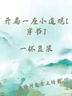 开局一座小道观[穿书]