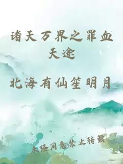 诸天万界之罪血天途