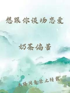 想跟你谈场恋爱