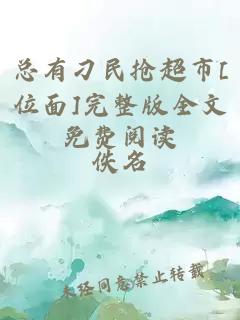 总有刁民抢超市[位面]完整版全文免费阅读
