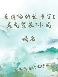 天道给的太多了[灵气复苏]小说
