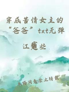 穿成苦情女主的“爸爸”txt无弹窗
