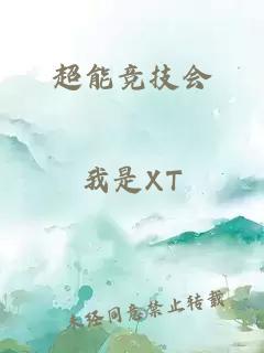 超能竞技会