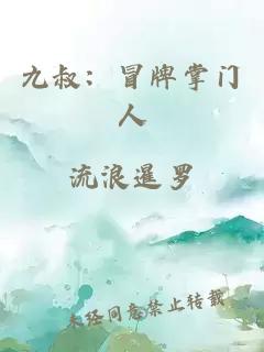 九叔：冒牌掌门人