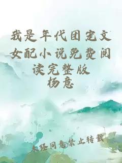 我是年代团宠文女配小说免费阅读完整版