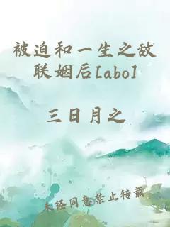 被迫和一生之敌联姻后[abo]