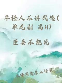 年轻人不讲武德(单元剧 高H)