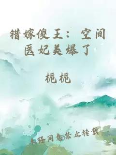错嫁傻王：空间医妃美爆了