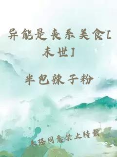 异能是丧系美食[末世]