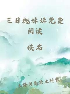 三日抛妹妹免费阅读