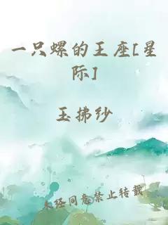 一只螺的王座[星际]