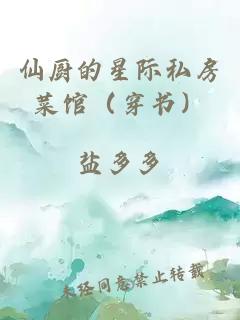 仙厨的星际私房菜馆（穿书）