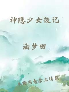 神隐少女後记