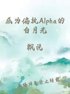 成为偏执Alpha的白月光