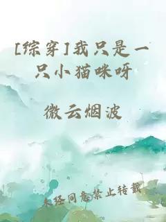 [综穿]我只是一只小猫咪呀