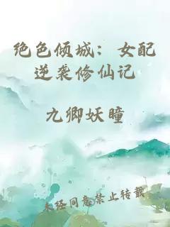 绝色倾城：女配逆袭修仙记