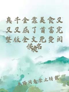 真千金靠美食又又又成了首富完整版全文免费阅读