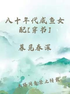八十年代咸鱼女配[穿书]