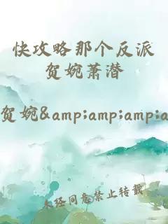 快攻略那个反派贺婉萧潜