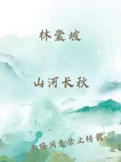 林裳坡
