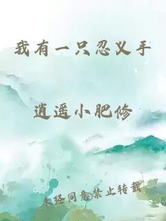 我有一只忍义手