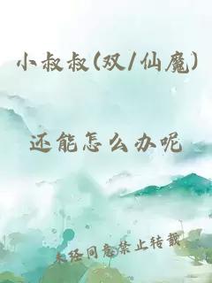 小叔叔(双/仙魔)