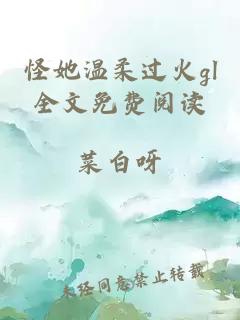 怪她温柔过火gl全文免费阅读