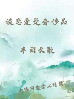 谈恋爱是奢侈品