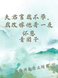 夫君害我不孕，我改嫁他哥一夜怀崽