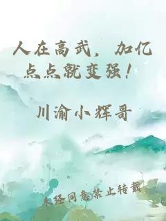 人在高武，加亿点点就变强！